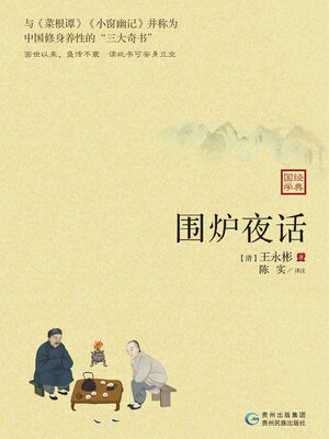 cover image of 围炉夜话